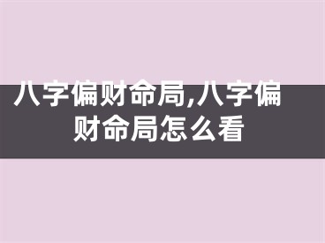 八字偏财命局,八字偏财命局怎么看