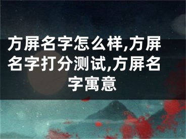 方屏名字怎么样,方屏名字打分测试,方屏名字寓意
