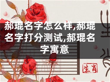 郝琨名字怎么样,郝琨名字打分测试,郝琨名字寓意