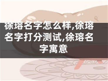 徐瑢名字怎么样,徐瑢名字打分测试,徐瑢名字寓意