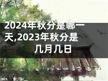 2024年秋分是哪一天,2023年秋分是几月几日