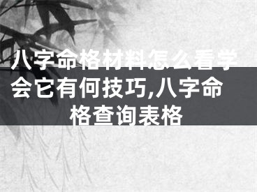 八字命格材料怎么看学会它有何技巧,八字命格查询表格