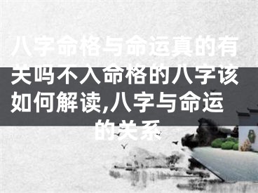 八字命格与命运真的有关吗不入命格的八字该如何解读,八字与命运的关系