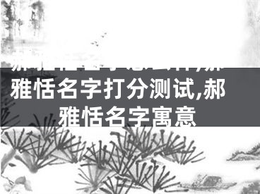 郝雅恬名字怎么样,郝雅恬名字打分测试,郝雅恬名字寓意