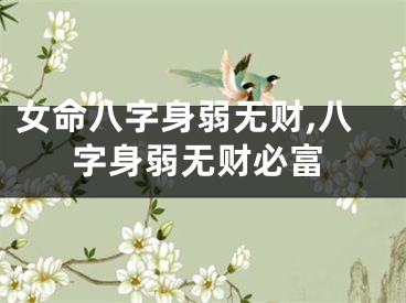 女命八字身弱无财,八字身弱无财必富