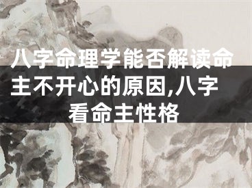 八字命理学能否解读命主不开心的原因,八字看命主性格