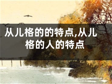 从儿格的的特点,从儿格的人的特点