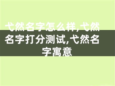 弋然名字怎么样,弋然名字打分测试,弋然名字寓意