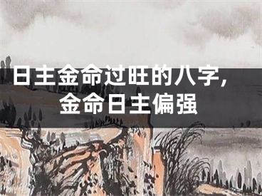 日主金命过旺的八字,金命日主偏强