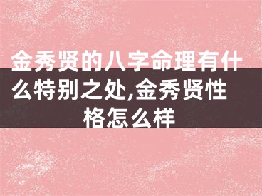 金秀贤的八字命理有什么特别之处,金秀贤性格怎么样