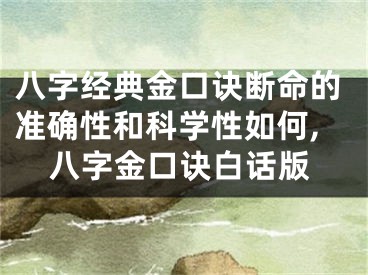八字经典金口诀断命的准确性和科学性如何,八字金口诀白话版