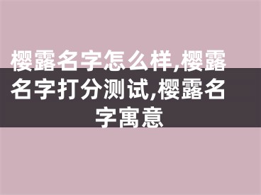 樱露名字怎么样,樱露名字打分测试,樱露名字寓意