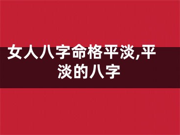 女人八字命格平淡,平淡的八字