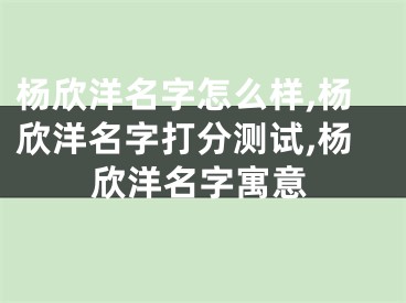 杨欣洋名字怎么样,杨欣洋名字打分测试,杨欣洋名字寓意