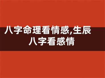 八字命理看情感,生辰八字看感情