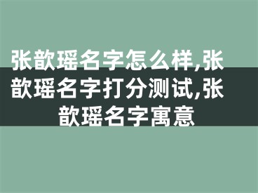 张歆瑶名字怎么样,张歆瑶名字打分测试,张歆瑶名字寓意
