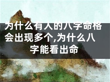 为什么有人的八字命格会出现多个,为什么八字能看出命