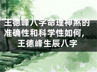 王德峰八字命理神煞的准确性和科学性如何,王德峰生辰八字