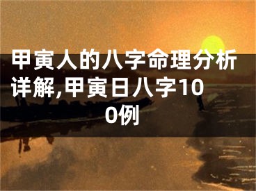 甲寅人的八字命理分析详解,甲寅日八字100例