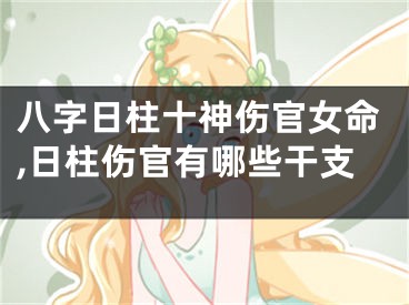 八字日柱十神伤官女命,日柱伤官有哪些干支