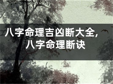 八字命理吉凶断大全,八字命理断诀
