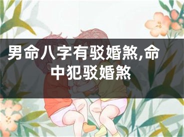 男命八字有驳婚煞,命中犯驳婚煞