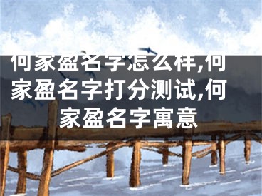何家盈名字怎么样,何家盈名字打分测试,何家盈名字寓意