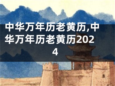 中华万年历老黄历,中华万年历老黄历2024