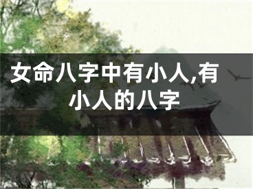 女命八字中有小人,有小人的八字