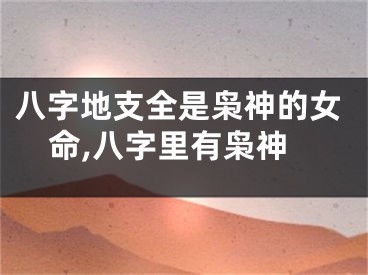 八字地支全是枭神的女命,八字里有枭神