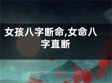 女孩八字断命,女命八字直断