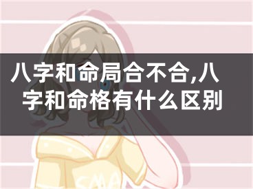 八字和命局合不合,八字和命格有什么区别