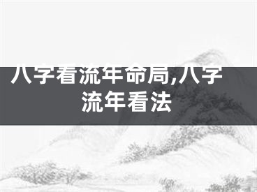 八字看流年命局,八字流年看法