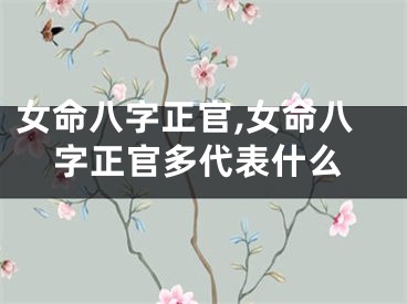 女命八字正官,女命八字正官多代表什么
