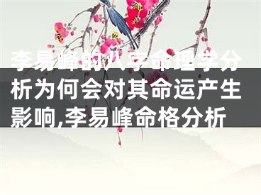 李易峰的八字命理学分析为何会对其命运产生影响,李易峰命格分析