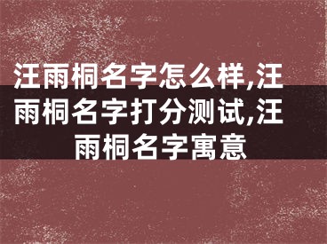 汪雨桐名字怎么样,汪雨桐名字打分测试,汪雨桐名字寓意