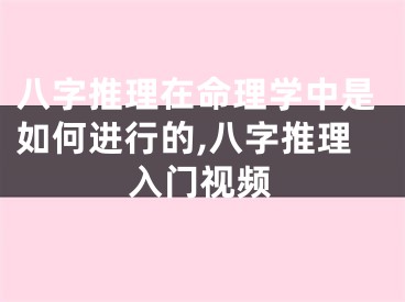 八字推理在命理学中是如何进行的,八字推理入门视频