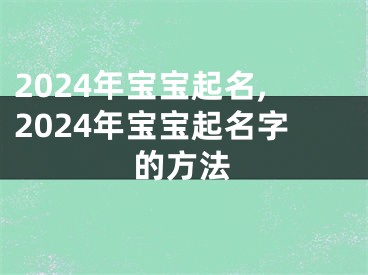 2024年宝宝起名,2024年宝宝起名字的方法