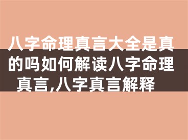 八字命理真言大全是真的吗如何解读八字命理真言,八字真言解释