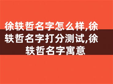 徐轶哲名字怎么样,徐轶哲名字打分测试,徐轶哲名字寓意