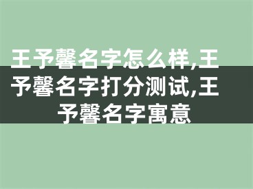 王予馨名字怎么样,王予馨名字打分测试,王予馨名字寓意