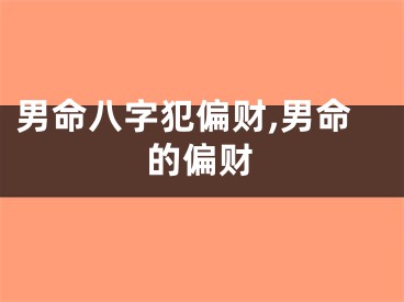 男命八字犯偏财,男命的偏财