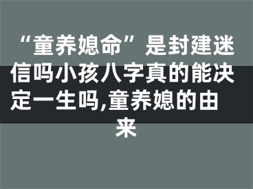 “童养媳命”是封建迷信吗小孩八字真的能决定一生吗,童养媳的由来