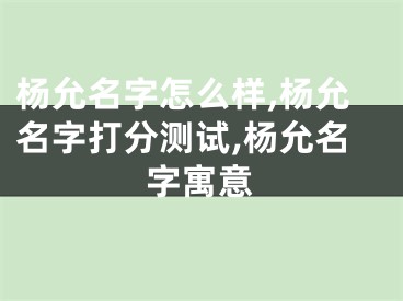 杨允名字怎么样,杨允名字打分测试,杨允名字寓意