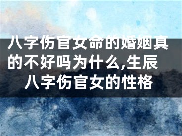八字伤官女命的婚姻真的不好吗为什么,生辰八字伤官女的性格