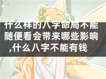 什么样的八字命局不能随便看会带来哪些影响,什么八字不能有钱