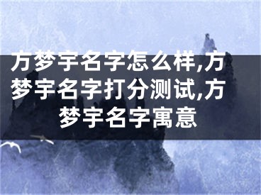 方梦宇名字怎么样,方梦宇名字打分测试,方梦宇名字寓意