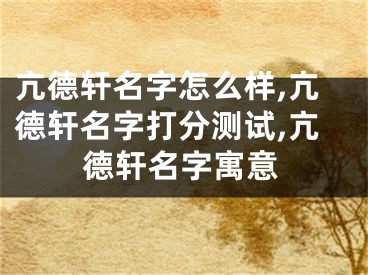 亢德轩名字怎么样,亢德轩名字打分测试,亢德轩名字寓意