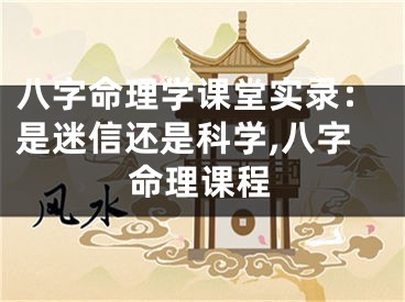 八字命理学课堂实录：是迷信还是科学,八字命理课程