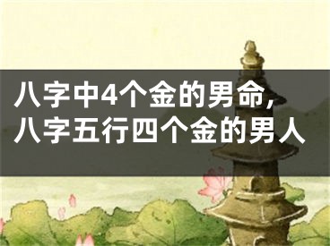八字中4个金的男命,八字五行四个金的男人